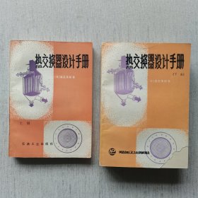 热交换器设计手册（上下册）下册封面缺角，内页都没有笔记划线