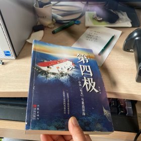 第四极：中国“蛟龙”号挑战深海