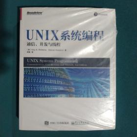 UNIX系统编程: 通信、并发与线程