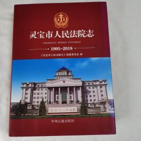 《灵宝市人民法院志》（1995—2018）（有书衣）
