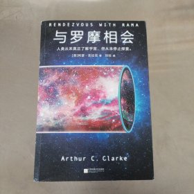 与罗摩相会（科幻历史上真正的神作，横扫雨果奖、星云奖6项科幻大奖）