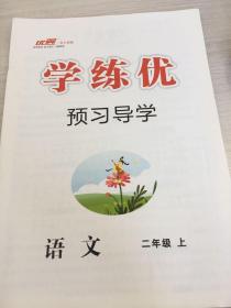 学练优  语文 二年级