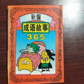 新编成语故事365