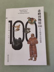 赤峰博物馆100件文物背后的故事