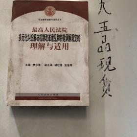 最高人民法院多元化纠纷解决机制改革意见和特邀调解规定的理解与适用