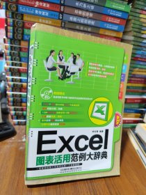 Excel图表活用范例大辞典