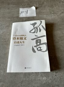 孤高：7-Eleven创始人铃木敏文自述人生