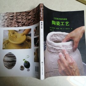 陶瓷工艺（工艺美术制作教程）