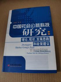 中国社会公益科技研究：理论、现状、发展思路和政策建议