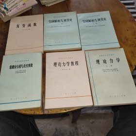 高等学校试用教材：理论力学教程，空间解析几何引论上下册，常微分方程与无穷级数，复变函数，理论力学上册（五册合售）