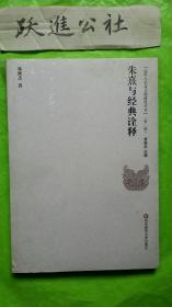 儒學與東亞文明研究叢書（第2輯）：朱熹與經典詮釋
