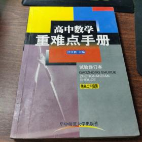 重难点手册：高二数学（上册）