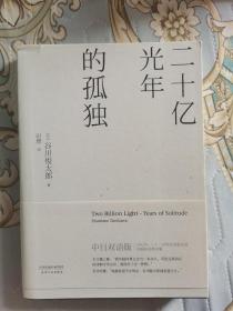 谷川俊太郎签名钤印：首部诗集.巜二十亿光年的孤独（中日双语版）》