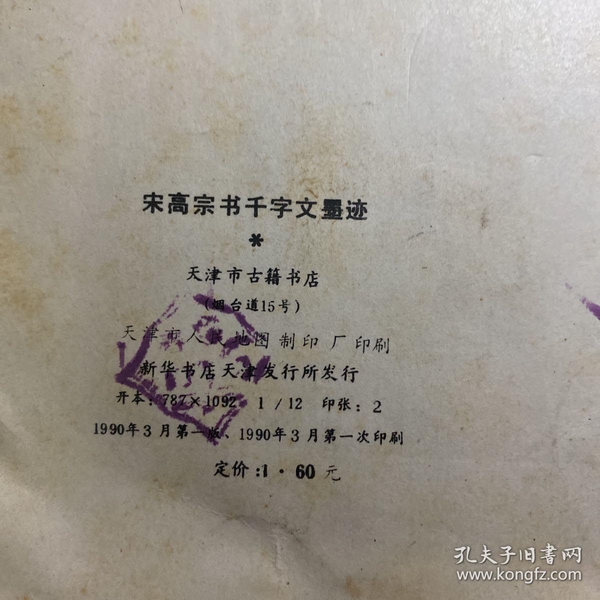 宋高宗书千字文墨迹；一版一印 天津市古籍书店