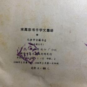 宋高宗书千字文墨迹；一版一印 天津市古籍书店