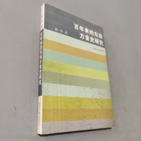 百年來的東南方音式研究