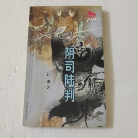 阴司陆判