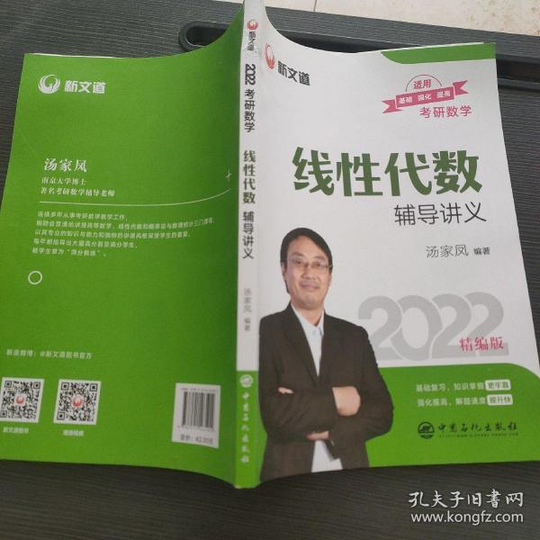 考研数学新文道图书汤家凤2022全国硕士研究生招生考试线性代数辅导讲义