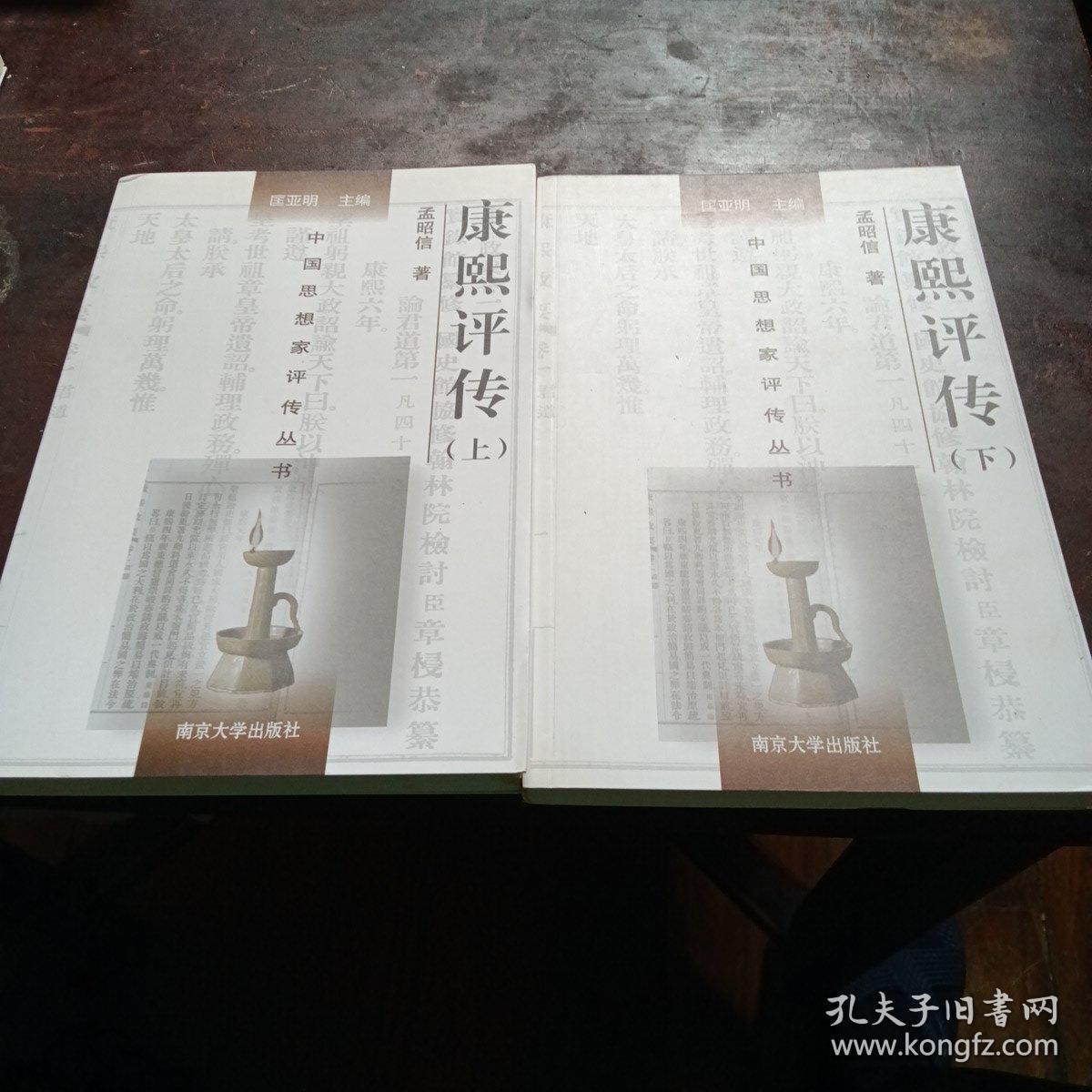康熙评传（上下）