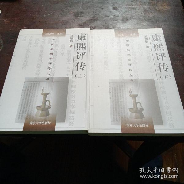 康熙评传（上下）