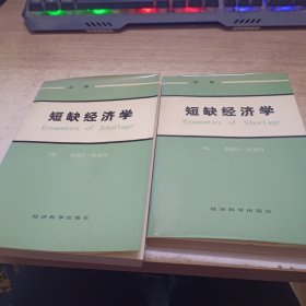 《短缺经济学》上下卷。《签赠本看图》