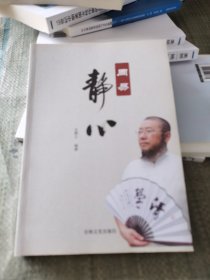 周易静心