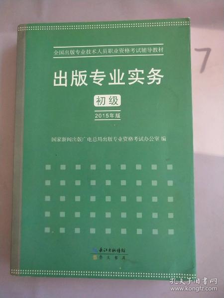 2015年出版专业实务（初级）全国出版专业技术人员职业资格考试辅导教材 出版专业职业资格考试（2015年版）