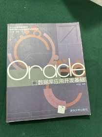 Oracle 數(shù)據(jù)庫應(yīng)用開發(fā)基礎(chǔ)