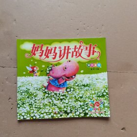 妈妈讲故事.满天星卷