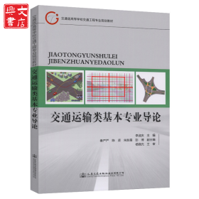 交通運輸類基本專業(yè)導(dǎo)論