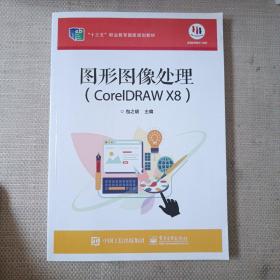 图形图像处理（CorelDRAW X8）