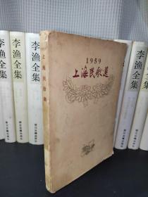 1959上海民歌选