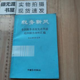 税务新风：全国税务系统先进事迹巡回报告材料汇编