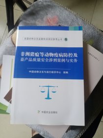 非洲猪瘟等动物疫病防控及畜产品质量安全涉刑案例与实务