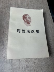 周恩来选集 上