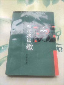 哈尼求福歌