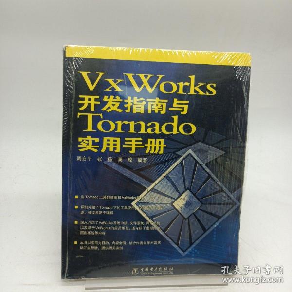 VxWorks开发指南与Tornado实用手册