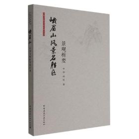 峨眉山风景名胜区景观析要 普通图书/地理 李雄 肖遥 中国建筑工业出版社 9787170422