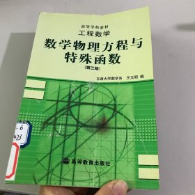 工程数学：数学物理方程与特殊函数