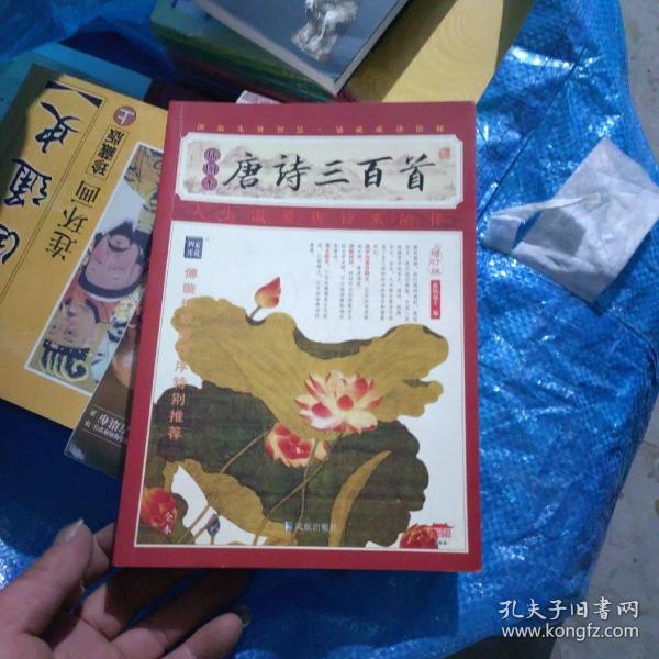 家藏四库系列：唐诗三百首（插图本）（增订版）