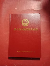 禄丰县人民代表大会志