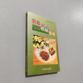 南北菜點精粹