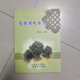 蒙医传统疗法