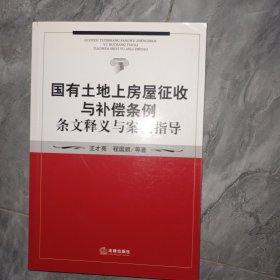 国有土地上房屋征收与补偿条例条文释义与案例指导