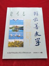阿拉善文学20081—2期