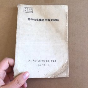 胡守钧小集团的有关材料