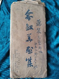民國二十四年六月初版《俞剑华画集》