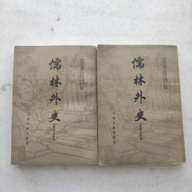 儒林外史 会校会评本（全二册）:中国古典小说研究资料丛书