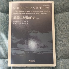 美国二战造船史下册
