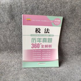 2020年度注册会计师全国统一考试历年真题360°全解析：税法CPA注册会计师